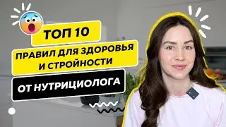 КАК БЫТЬ СТРОЙНОЙ И ЗДОРОВОЙ / 10 ПРАВИЛ ОТ НУТРИЦИОЛОГА
