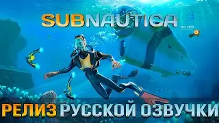 Subnautica - Релиз русской озвучки