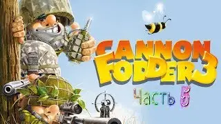 Cannon Fodder 3. Тотальная зачистка.