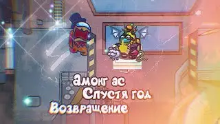 я вернулся в амонг ас спустя год