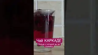 Каркаде польза и противопоказания #здоровье #каркаде #польза #вред