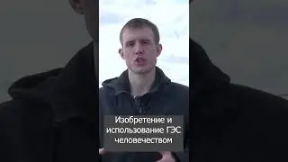 Изобретение и использование ГЭС человечеством