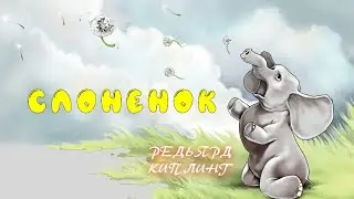 СЛОНЕНОК - Редьярд Киплинг | АУДИОСКАЗКА