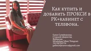 Как купить и добавить ПРОКСИ с телефона в РК кабинете. Рекрутинг на автомате с телефона.