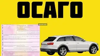 рассчитать страховку осаго