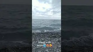 я на море🌊🌊🌊🤩🥰