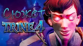Избалованный принц ИСПОРТИЛ ВСЁ. Trine 4: The Nightmare Prince.