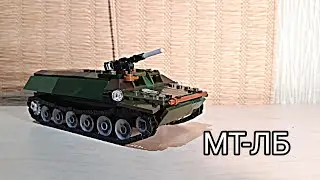 |МТ-ЛБ| з LEGO