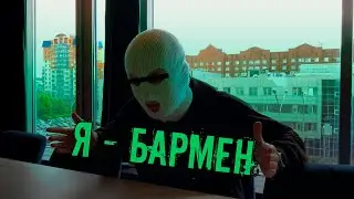 Я - БАРМЕН | СТОИТ ЛИ РАБОТАТЬ БАРМЕНОМ?