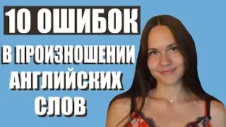 Ошибки в произношении английских слов [10 типичных ошибок]