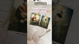 Совместимость огненных знаков #кино #сериал #гадание #ревность #астрология#таро