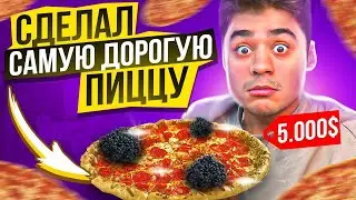 СДЕЛАЛ САМУЮ ДОРОГУЮ ПИЦЦУ В МИРЕ ЧЕЛЛЕНДЖ
