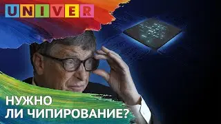 Нужно ли чипирование?
