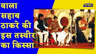 जब बालासहाब ठाकरे स्टेज पर ही शौचालय की मुद्रा में बैठ गए | Siayasi Vritant | Newsify