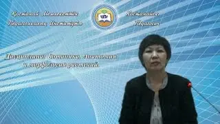 Конысбаева Д.Т. Ботаника. Анатомия и морфология растений. Вводная лекция