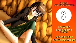 Прохождение Never7 -The End of Infinity- [Без комментариев] №3