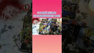 С КАКОЙ ЦЕЛЬЮ ОН ЗАДАБРИВАЕТ ВАС?