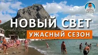 НОВЫЙ СВЕТ. СКОЛЬКО ЛЮДЕЙ. СЕЗОН 2017. КАПИТАН КРЫМ