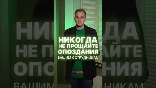 Никогда не прощайте опоздания вашим сотрудникам