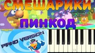Смешарики песня заставка ПИНКОД (учимся вместе)