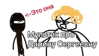 Мультик про Дарину Сергеевну