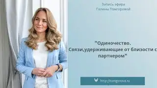 "Одиночество. Связи, удерживающие от близости с партнером".