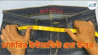 গার্মেন্টসে কোয়ালিটি চাকরির ইন্টারভিউ প্রশ্ন উত্তর | Measurement tab | Quality Interview 2025