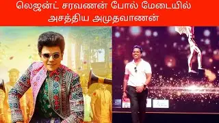 Legend saravanan போல் மேடையில் ஆடி அசத்திய அமுதவானன்... அரங்கமே அதிர்ந்தது...