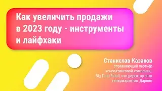 Как увеличить продажи в 2023 году - инструменты и лайфхаки