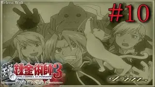 Стальной алхимик 3: Девушка, которая превзошла бога ЛЕТСПЛЕЙ №10 / ФИНАЛ!