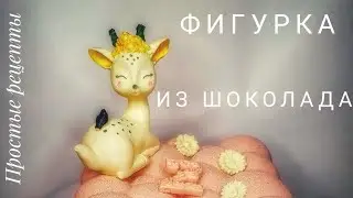 Фигурка из белого шоколада
