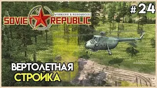 Тяжкая стройка шахты вертолетами #24 | Workers & Resources: Soviet Republic