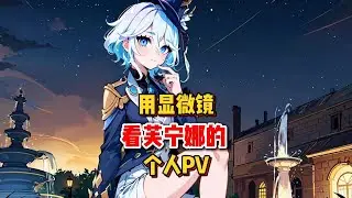 原神：当你用显微镜来看芙宁娜的PV会发生些什么？ #原神 #原神纳塔 #火之国度 #芙宁娜 #原神玩家还是太全面了