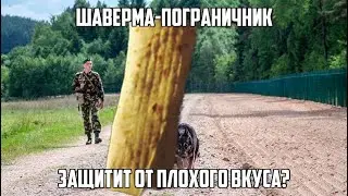 Шавуха Патруль №11. Шавуха - пограничник.