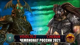 Чемпионат России | 1/8 Финала | Вампираты vs Зверолюды [Voidlolz vs Naked Cherub]