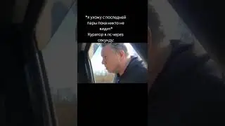 теперь ходи и оглядывайся