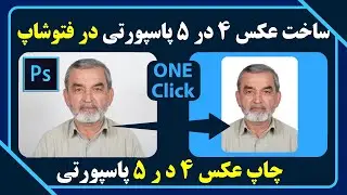 ساخت عکس 4 در 5 پاسپورتی درفتوشاپ |  آماده کردن عکس فوری 4 در5 | How to Create 4x5 Passport Photo