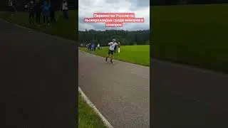 Первенство России по лыжероллерам среди юниоров и юниорок