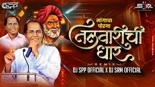 𝗠𝗮𝗻𝗴𝗮𝗰𝗵𝗮 𝗣𝗼𝗿𝗴𝗮 - 𝗥𝗲𝗺𝗶𝘅 -| मांगाचा पोरगा तलवारीची धार |𝗖𝗵𝗮𝗻𝗱𝗮𝗻 𝗞𝗮𝗺𝗯𝗹𝗲 | 𝗗𝗝 𝗦𝗣𝗣 & 𝗗𝗝 𝗦𝗥𝗠 𝗢𝗳𝗳𝗶𝗰𝗶𝗮𝗹