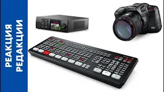[НОВОСТИ] Сумасшедшие новинки от Blackmagic Design... Настоящая магия для посвящённых! [18.02.21]