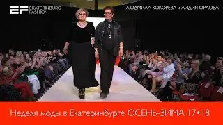 Неделя моды в Екатеринбурге ОСЕНЬ ЗИМА 2017 18    ЛЮДМИЛА КОКОРЕВА и ЛИДИЯ ОРЛОВА