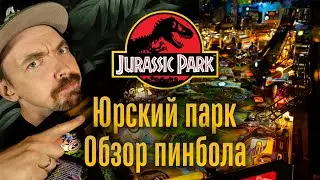Полный обзор пинбол автомата Jurassic Park ( Юрский парк ) от Stern pinball