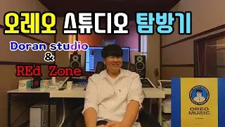 [Red Zone] 오레오 스튜디오 방문하다