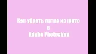 Как убрать пятна на фото в Adob Photoshop