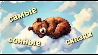 Самые сонные сказки на ночь / Спокойные аудиосказки / Засыпательные сказки  #аудиосказка