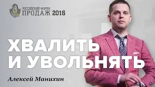 Хвалить и Увольнять. Алексей Манихин