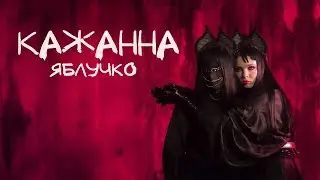 КАЖАННА - Яблучко (ПРЕМʼЄРА 2024)