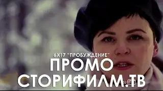 Пробуждение (русское промо 617, "Однажды в сказке")