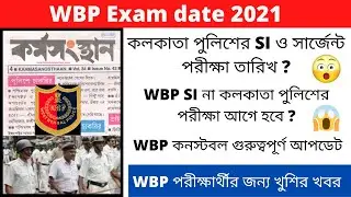 Kolkata Police Exam Date 2021 || WBP Constable Update 2021 || West Bengal Police Exam Date 2021||