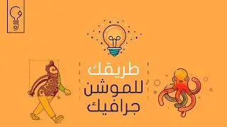 دليلك الواضح فى الموشن جرافيك  للمستوي المتوسط - من أين أبدأ وماذا اتعلم؟
